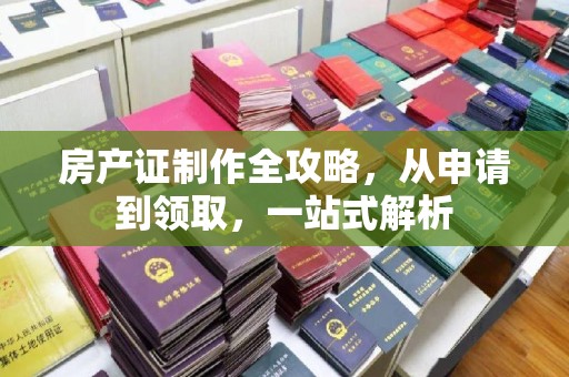 屏边房产证制作全攻略，从申请到领取，一站式解析