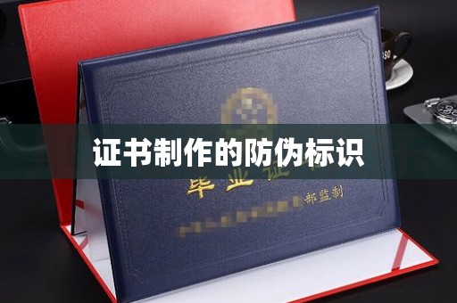 屏边证书制作的防伪标识