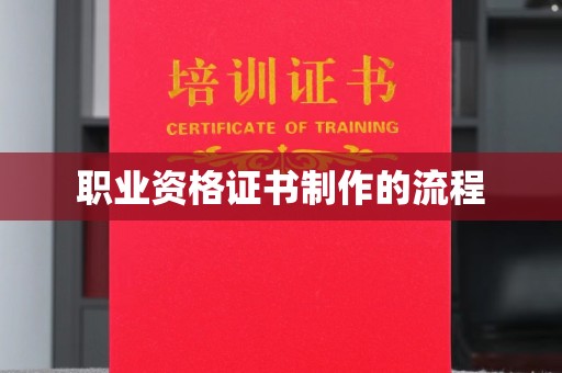屏边职业资格证书制作的流程