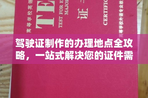 屏边驾驶证制作的办理地点全攻略，一站式解决您的证件需求