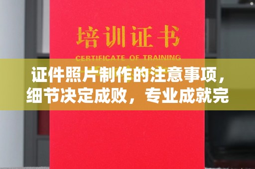 屏边证件照片制作的注意事项，细节决定成败，专业成就完美