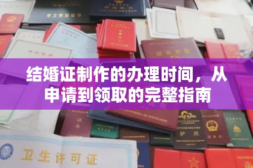 屏边结婚证制作的办理时间，从申请到领取的完整指南