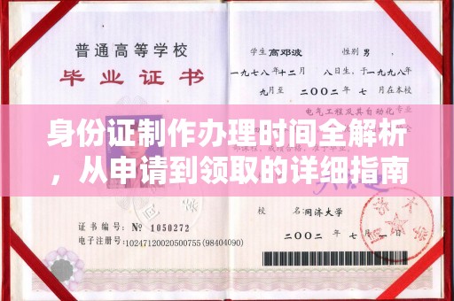屏边身份证制作办理时间全解析，从申请到领取的详细指南