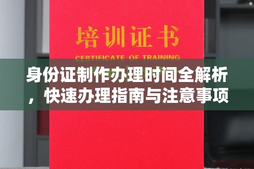 屏边身份证制作办理时间全解析，快速办理指南与注意事项