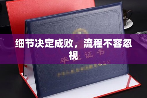 屏边细节决定成败，流程不容忽视