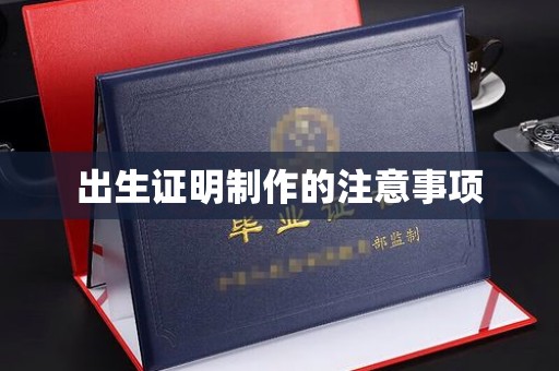 屏边出生证明制作的注意事项