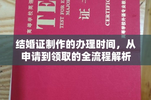 屏边结婚证制作的办理时间，从申请到领取的全流程解析